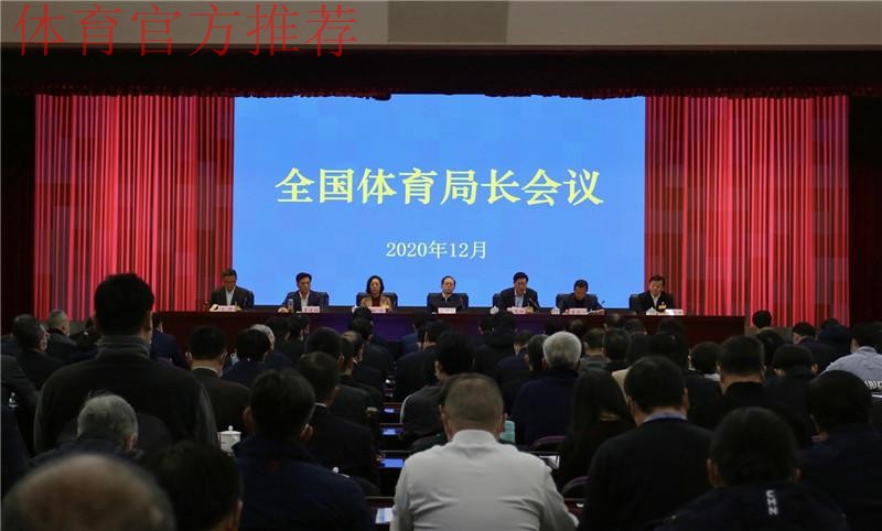 2024年全国体育局长会议在京召开